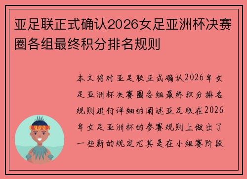 亚足联正式确认2026女足亚洲杯决赛圈各组最终积分排名规则