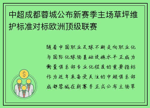 中超成都蓉城公布新赛季主场草坪维护标准对标欧洲顶级联赛