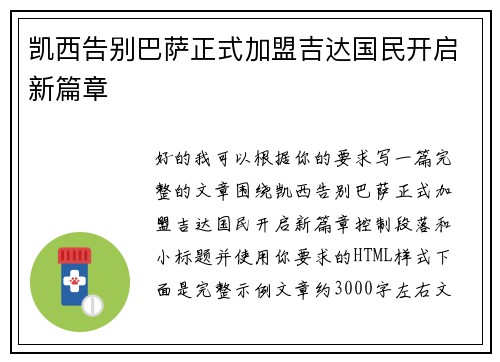 凯西告别巴萨正式加盟吉达国民开启新篇章