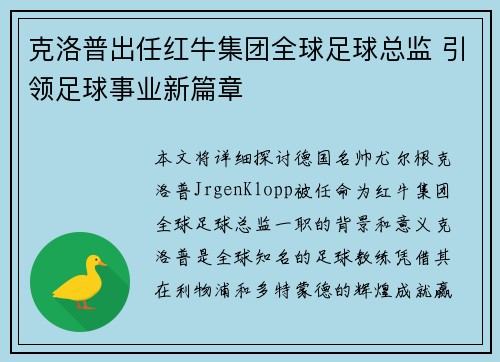 克洛普出任红牛集团全球足球总监 引领足球事业新篇章 克洛普出任红牛集团全球足球总监 引领足球事业新篇章