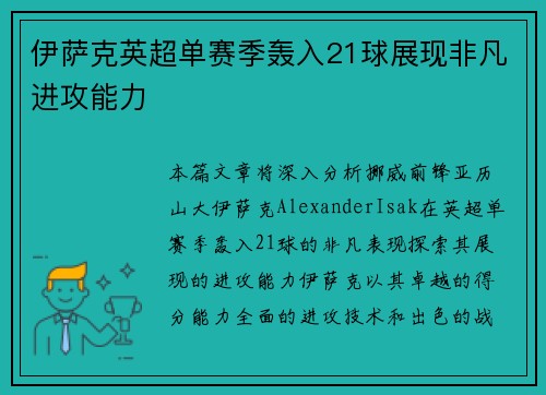 伊萨克英超单赛季轰入21球展现非凡进攻能力