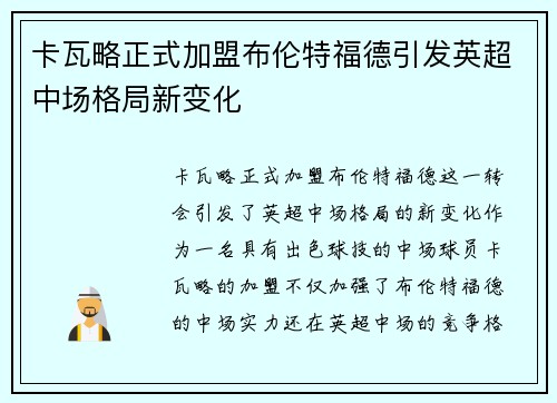 卡瓦略正式加盟布伦特福德引发英超中场格局新变化 卡瓦略正式加盟布伦特福德引发英超中场格局新变化