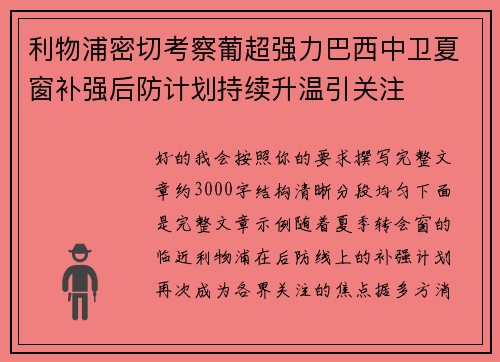 利物浦密切考察葡超强力巴西中卫夏窗补强后防计划持续升温引关注 利物浦密切考察葡超强力巴西中卫夏窗补强后防计划持续升温引关注