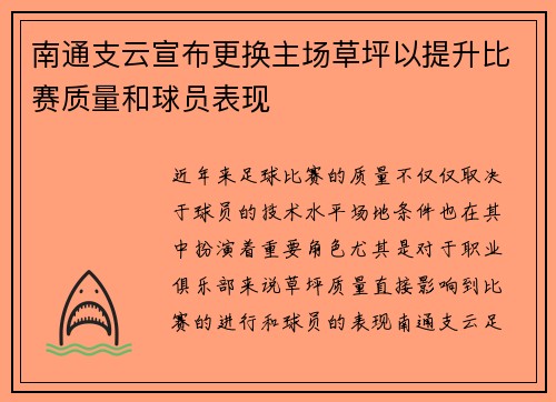 南通支云宣布更换主场草坪以提升比赛质量和球员表现