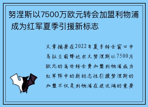 努涅斯以7500万欧元转会加盟利物浦 成为红军夏季引援新标志