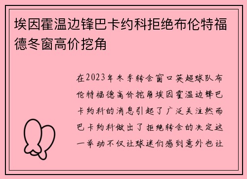埃因霍温边锋巴卡约科拒绝布伦特福德冬窗高价挖角
