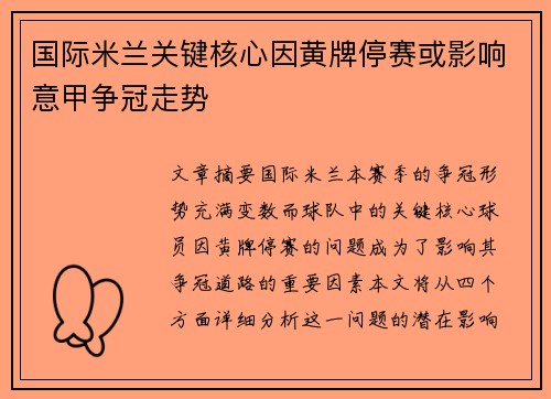 国际米兰关键核心因黄牌停赛或影响意甲争冠走势