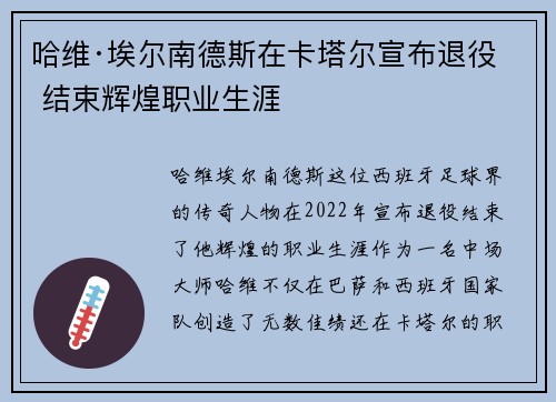 哈维·埃尔南德斯在卡塔尔宣布退役 结束辉煌职业生涯