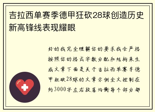 吉拉西单赛季德甲狂砍28球创造历史新高锋线表现耀眼 吉拉西单赛季德甲狂砍28球创造历史新高锋线表现耀眼