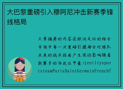 大巴黎重磅引入穆阿尼冲击新赛季锋线格局 大巴黎重磅引入穆阿尼冲击新赛季锋线格局