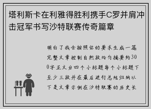 塔利斯卡在利雅得胜利携手C罗并肩冲击冠军书写沙特联赛传奇篇章 塔利斯卡在利雅得胜利携手C罗并肩冲击冠军书写沙特联赛传奇篇章