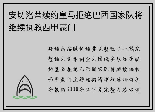 安切洛蒂续约皇马拒绝巴西国家队将继续执教西甲豪门
