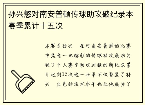 孙兴慜对南安普顿传球助攻破纪录本赛季累计十五次 孙兴慜对南安普顿传球助攻破纪录本赛季累计十五次