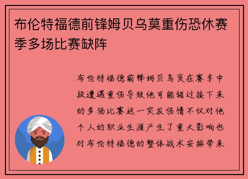 布伦特福德前锋姆贝乌莫重伤恐休赛季多场比赛缺阵 布伦特福德前锋姆贝乌莫重伤恐休赛季多场比赛缺阵