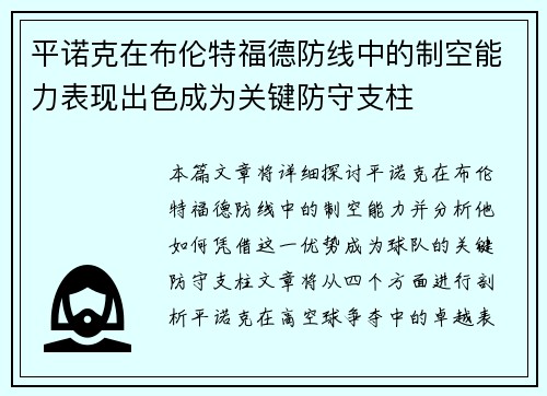 平诺克在布伦特福德防线中的制空能力表现出色成为关键防守支柱