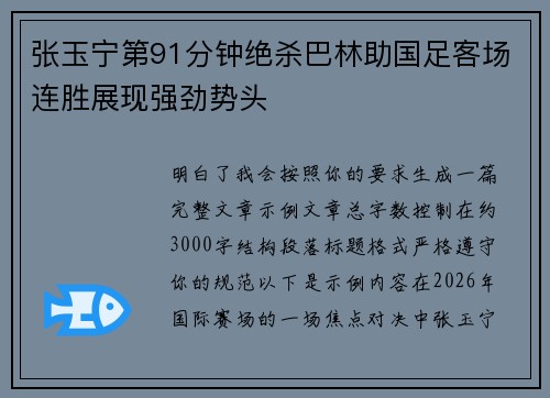 张玉宁第91分钟绝杀巴林助国足客场连胜展现强劲势头