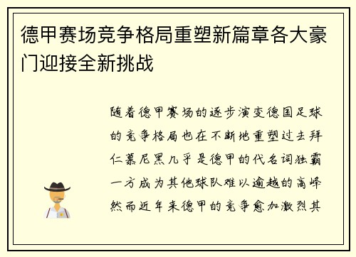 德甲赛场竞争格局重塑新篇章各大豪门迎接全新挑战