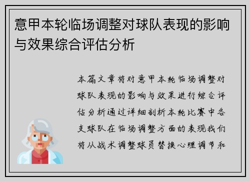 意甲本轮临场调整对球队表现的影响与效果综合评估分析 意甲本轮临场调整对球队表现的影响与效果综合评估分析
