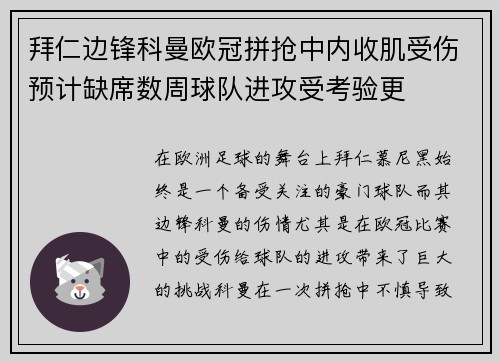 拜仁边锋科曼欧冠拼抢中内收肌受伤预计缺席数周球队进攻受考验更 拜仁边锋科曼欧冠拼抢中内收肌受伤预计缺席数周球队进攻受考验更