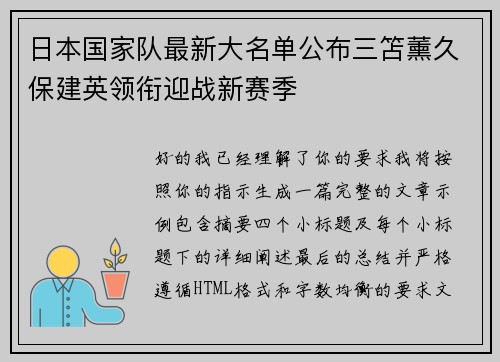 日本国家队最新大名单公布三笘薰久保建英领衔迎战新赛季