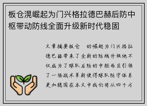 板仓滉崛起为门兴格拉德巴赫后防中枢带动防线全面升级新时代稳固