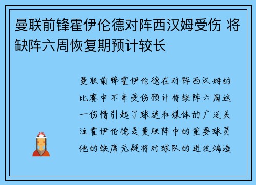 曼联前锋霍伊伦德对阵西汉姆受伤 将缺阵六周恢复期预计较长 曼联前锋霍伊伦德对阵西汉姆受伤 将缺阵六周恢复期预计较长