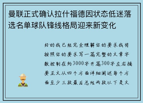 曼联正式确认拉什福德因状态低迷落选名单球队锋线格局迎来新变化