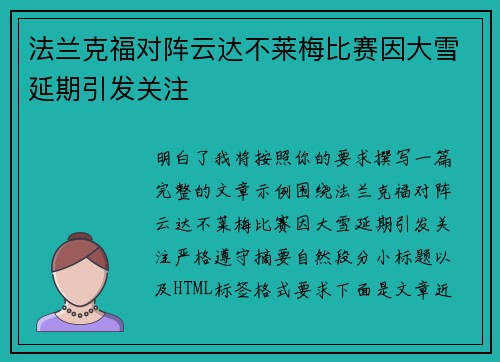 法兰克福对阵云达不莱梅比赛因大雪延期引发关注 法兰克福对阵云达不莱梅比赛因大雪延期引发关注