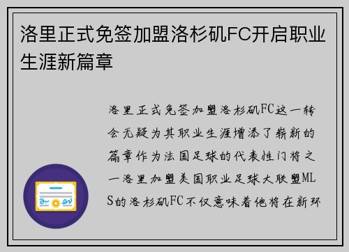 洛里正式免签加盟洛杉矶FC开启职业生涯新篇章
