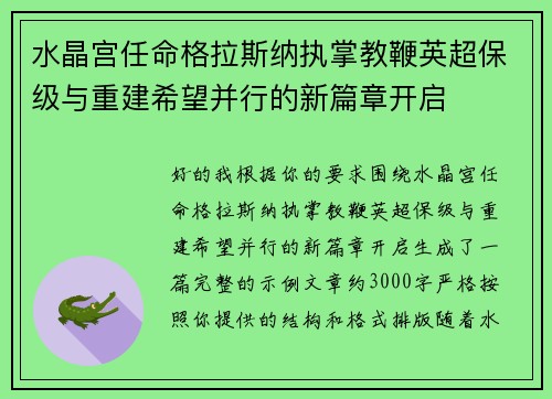 水晶宫任命格拉斯纳执掌教鞭英超保级与重建希望并行的新篇章开启