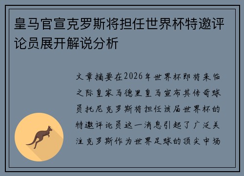 皇马官宣克罗斯将担任世界杯特邀评论员展开解说分析