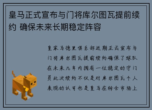 皇马正式宣布与门将库尔图瓦提前续约 确保未来长期稳定阵容