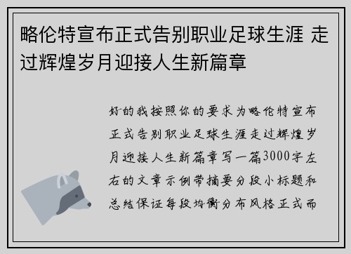 略伦特宣布正式告别职业足球生涯 走过辉煌岁月迎接人生新篇章