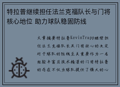 特拉普继续担任法兰克福队长与门将核心地位 助力球队稳固防线