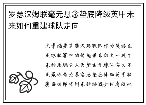 罗瑟汉姆联毫无悬念垫底降级英甲未来如何重建球队走向