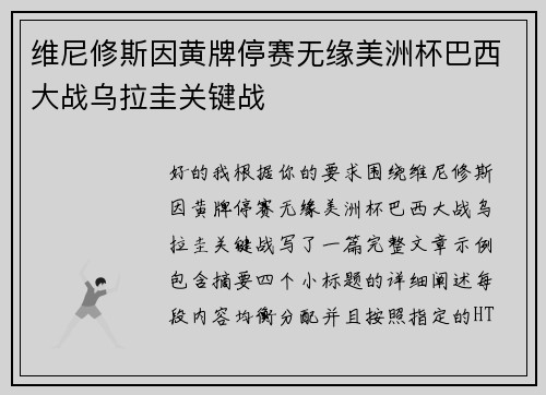维尼修斯因黄牌停赛无缘美洲杯巴西大战乌拉圭关键战