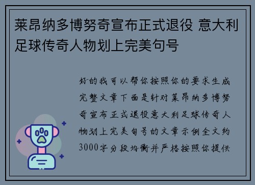 莱昂纳多博努奇宣布正式退役 意大利足球传奇人物划上完美句号