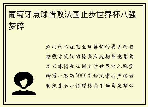 葡萄牙点球惜败法国止步世界杯八强梦碎 葡萄牙点球惜败法国止步世界杯八强梦碎