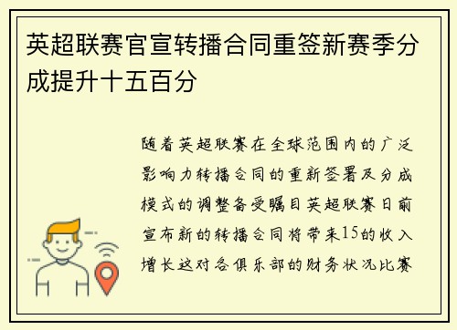 英超联赛官宣转播合同重签新赛季分成提升十五百分