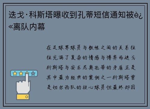 迭戈·科斯塔曝收到孔蒂短信通知被迫离队内幕