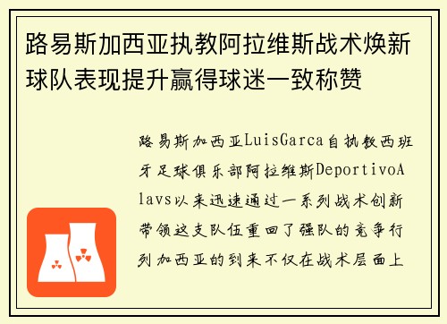 路易斯加西亚执教阿拉维斯战术焕新球队表现提升赢得球迷一致称赞