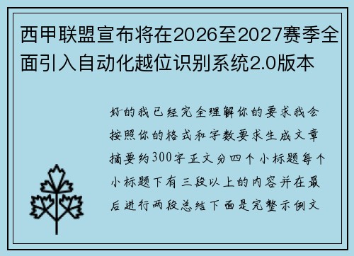 西甲联盟宣布将在2026至2027赛季全面引入自动化越位识别系统2.0版本
