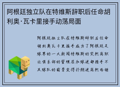 阿根廷独立队在特维斯辞职后任命胡利奥·瓦卡里接手动荡局面