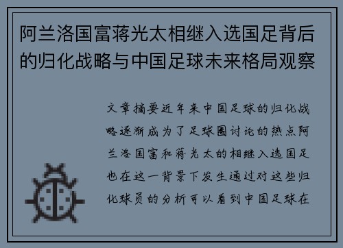 阿兰洛国富蒋光太相继入选国足背后的归化战略与中国足球未来格局观察