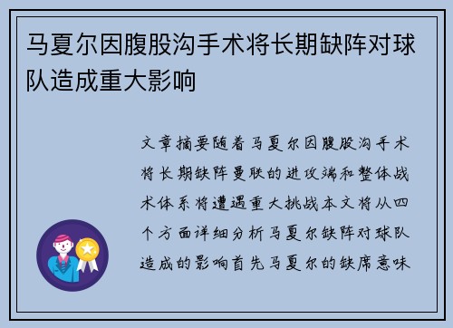 马夏尔因腹股沟手术将长期缺阵对球队造成重大影响