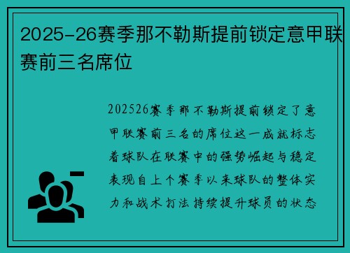 2025-26赛季那不勒斯提前锁定意甲联赛前三名席位