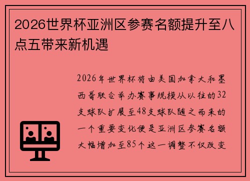 2026世界杯亚洲区参赛名额提升至八点五带来新机遇