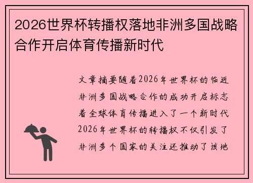 2026世界杯转播权落地非洲多国战略合作开启体育传播新时代