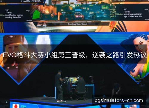 EVO格斗大赛小组第三晋级，逆袭之路引发热议