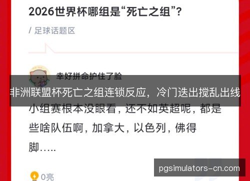 非洲联盟杯死亡之组连锁反应，冷门迭出搅乱出线